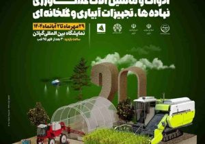 رئیس جهاد کشاورزی گیلان خبرداد:رشت میزبان بیستمین نمایشگاه تخصصی کشاورزی با حضور ۴۵ واحد تولیدی از سراسر کشور