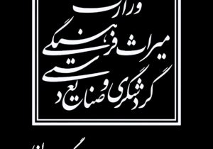 کسب رتبه برتر کشوری توسط مسئول روابط عمومی میراث فرهنگی گیلان در حوزه پاسخگویی به سامانه ملی دسترسی آزاد به اطلاعات