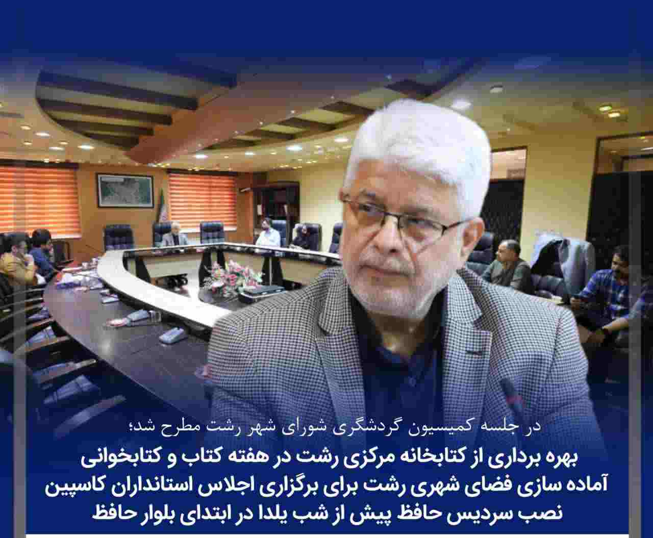 در جلسه کمیسیون گردشگری شورای شهر رشت مطرح شد؛بهره برداری از کتابخانه مرکزی رشت در هفته کتاب و کتابخوانی / آماده سازی فضای شهری رشت برای برگزاری اجلاس استانداران کاسپین / نصب سردیس حافظ پیش از شب یلدا در ابتدای بلوار حافظ