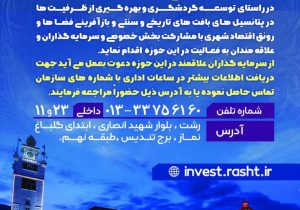 فراخوان شناسایی سرمایه‌گذار در راستای مرمت،احیا و بهره‌برداری از بناهای تاریخی شهر رشت منتشر شد