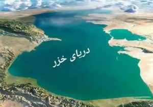 ازآواز مرغکان تا دیپلماسی دریایی؛اجلاسیه خزر، فرصتی برای نجات و شکوفایی