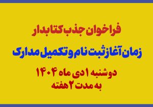 آگهی جذب نیرو برای کتابخانه‌های عمومی اسلام‌آباد و سنگر