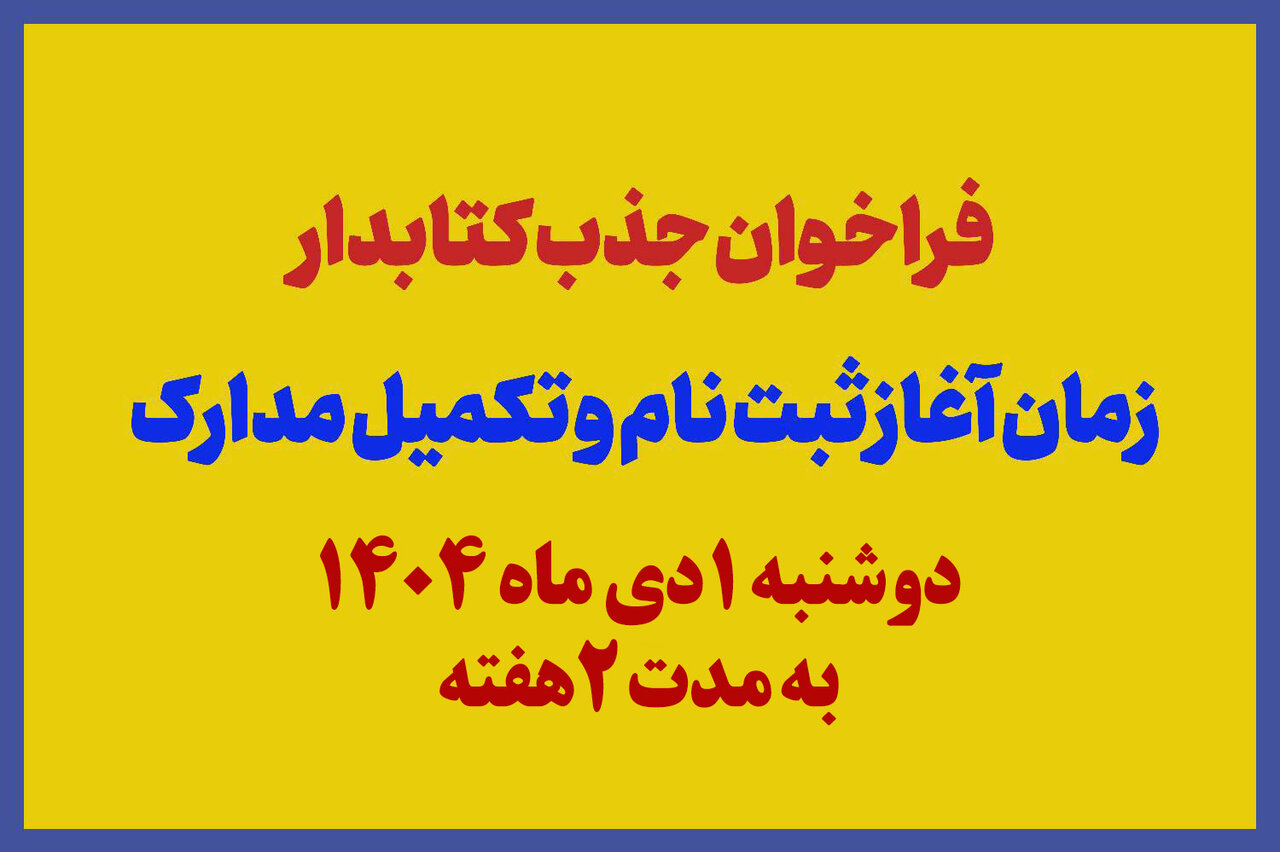 آگهی جذب نیرو برای کتابخانه‌های عمومی اسلام‌آباد و سنگر