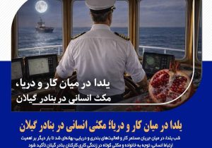یلدا در میان کار و دریا، مکثی انسانی در بنادر گیلان