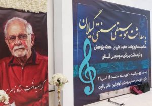 برگزاری اولین رویداد فرهنگی پاسداشت موسیقی سنتی گیلان به میزبانی شهرستان خمام