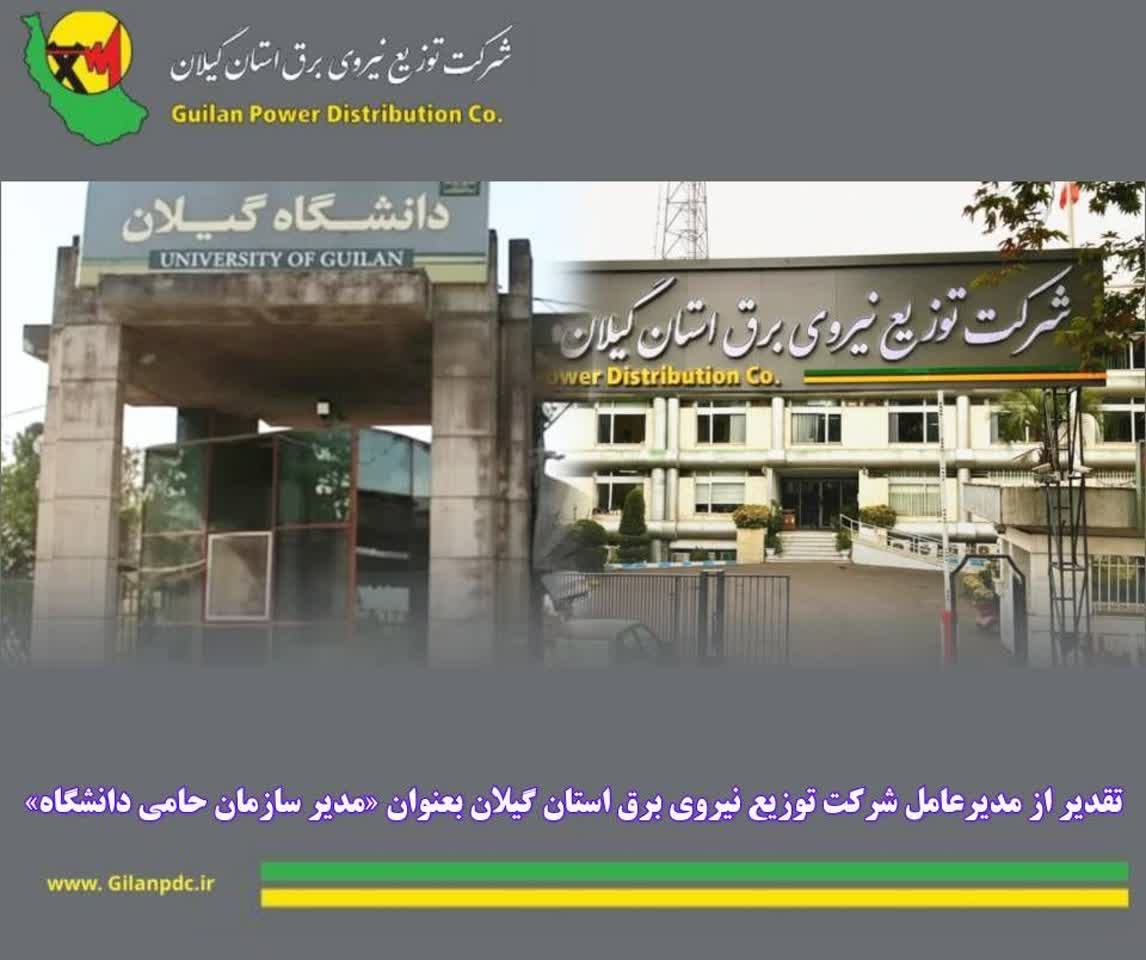 تقدیر از مدیرعامل شركت توزیع نیروی برق استان گیلان بعنوان «مدیر سازمان حامی دانشگاه»
