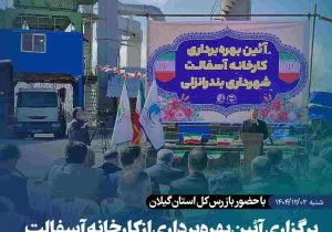 عملیات چهارماهه پس از دو سال توقف؛ کارخانه آسفالت انزلی به مدار بازگشت