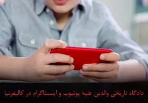 آغاز دادگاه تاریخی والدین علیه یوتیوب و اینستاگرام در کالیفرنیا؛ شاکیان: اینها «ماشین اعتیاد» کودکانند