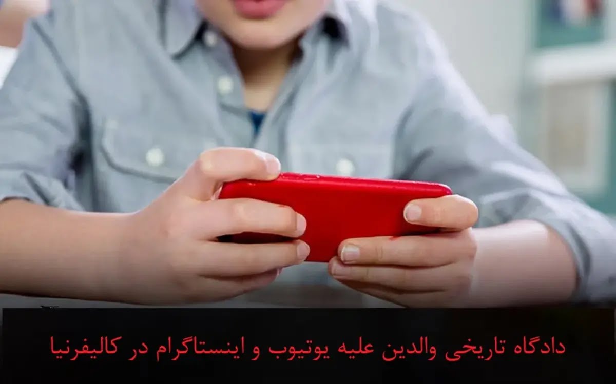 آغاز دادگاه تاریخی والدین علیه یوتیوب و اینستاگرام در کالیفرنیا؛ شاکیان: اینها «ماشین اعتیاد» کودکانند