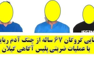 رهایی گروگان ۶۷ ساله از چنگ آدم ربایان