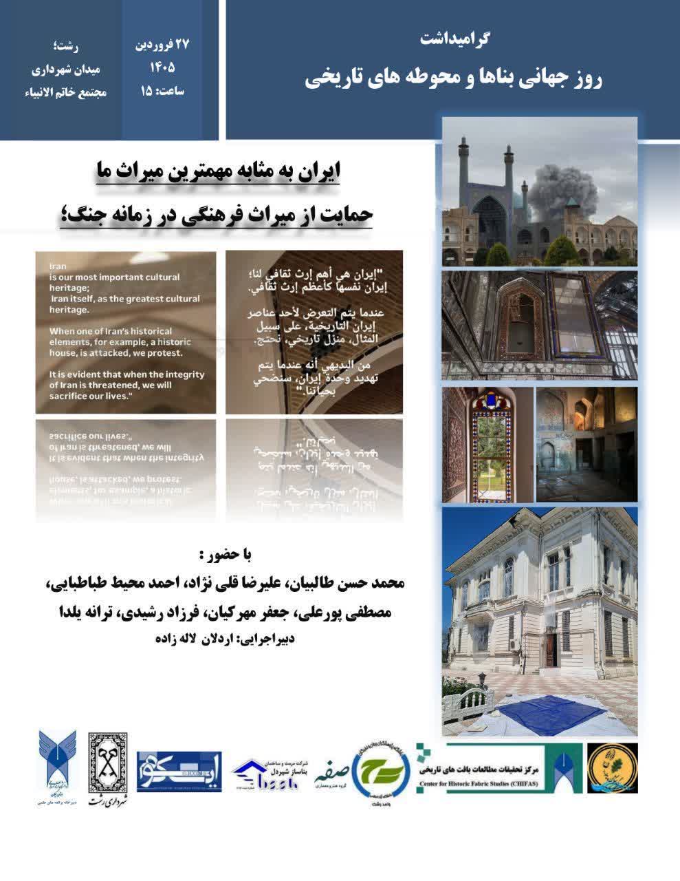 همایش تخصصی ایران ؛ مهمترین میراث ما در رشت برگزار می شود