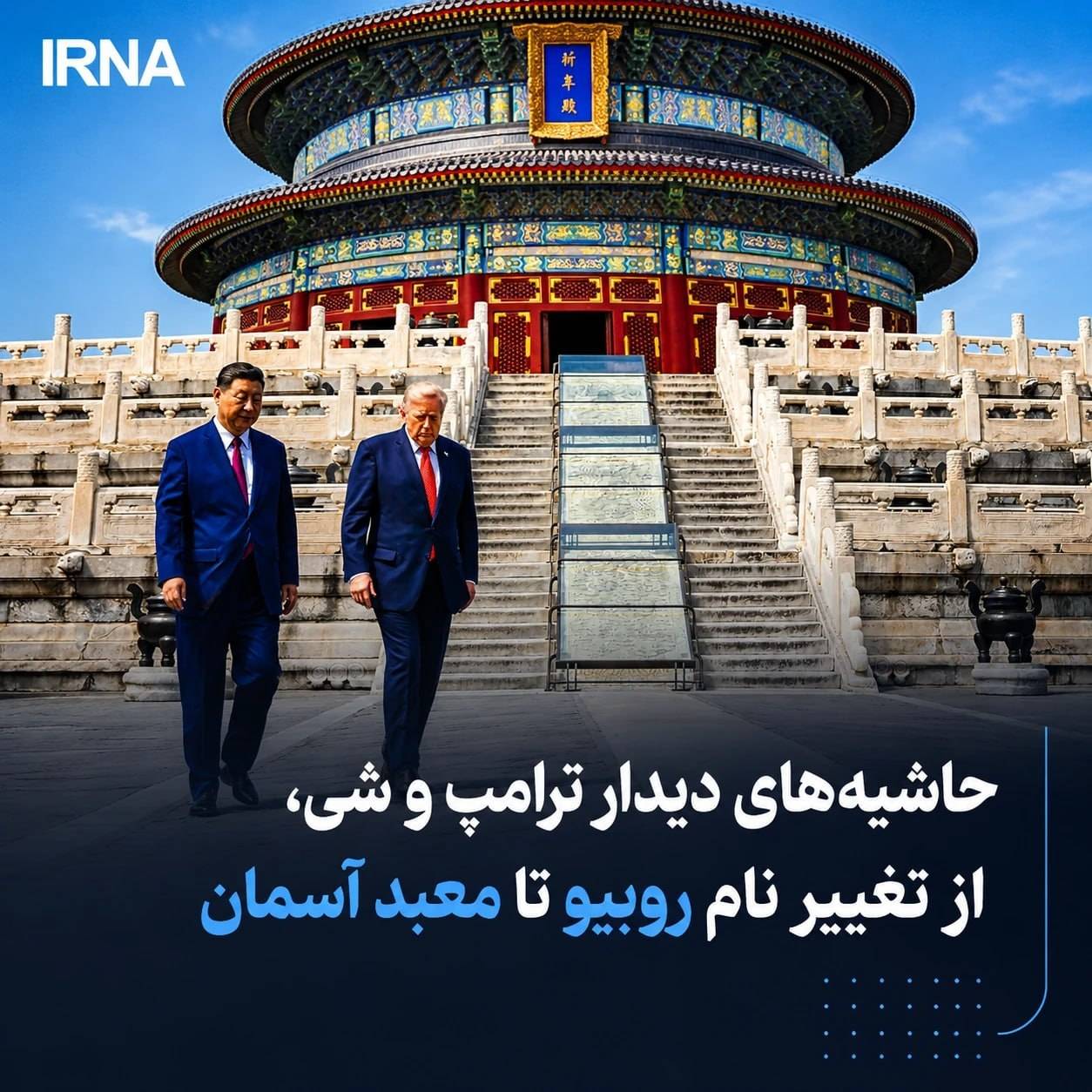 حاشیه‌های دیدار ترامپ و شی، از تغییر نام روبیو تا معبد آسمان