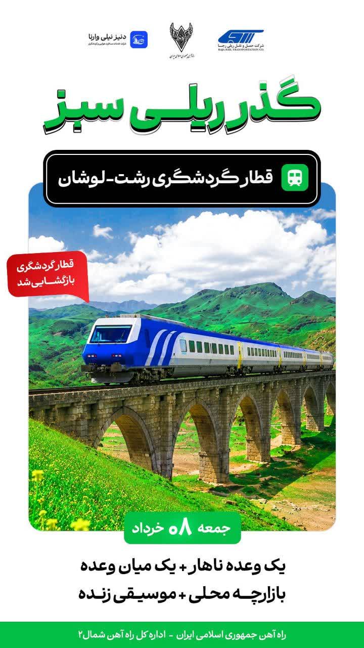 به وقت سفری خوش با قطار …