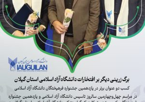 کسب دو عنوان برتر در یازدهمین جشنواره فرهیختگان دانشگاه آزاد اسلامی