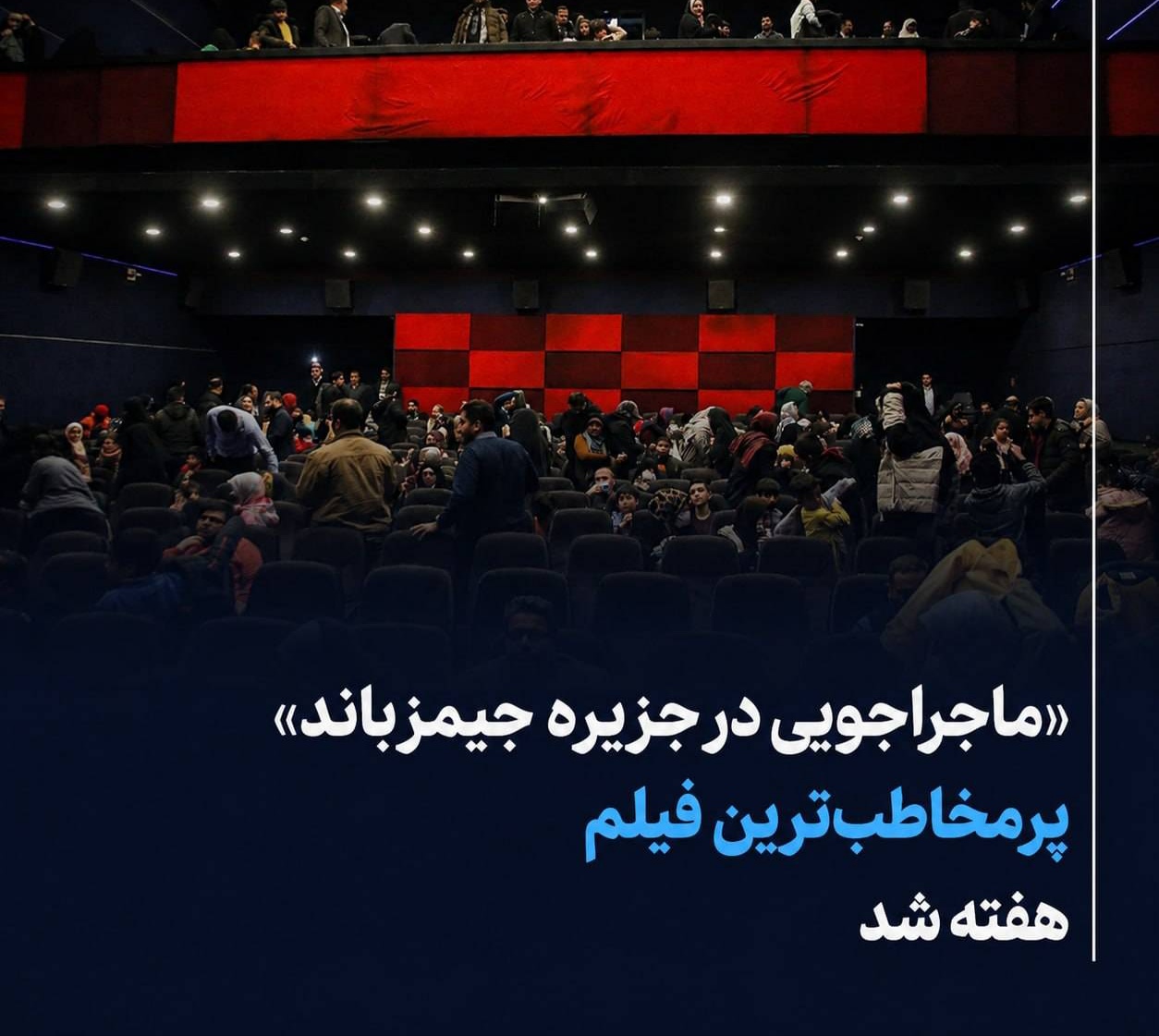 فیلم محسن کیایی و سام درخشانی در صدر گیشه/ ۲۷۰ هزار نفر در هفته گذشته به سینما رفتند