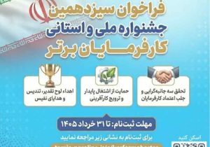 فراخوان سیزدهمین دوره جشنواره ملی و استانی انتخاب کارفرمایان برتر
