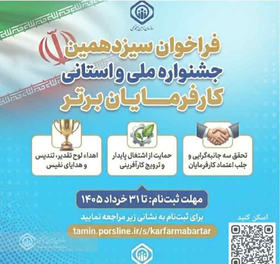 فراخوان سیزدهمین دوره جشنواره ملی و استانی انتخاب کارفرمایان برتر