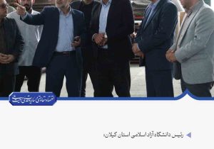 رئیس دانشگاه آزاد اسلامی استان گیلان؛توسعه همکاری‌های دانشگاه و صنعت، راهبردی برای حل مسائل استان است
