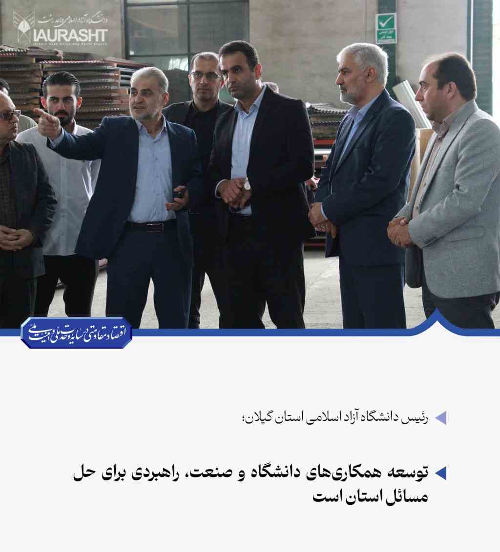 رئیس دانشگاه آزاد اسلامی استان گیلان؛توسعه همکاری‌های دانشگاه و صنعت، راهبردی برای حل مسائل استان است
