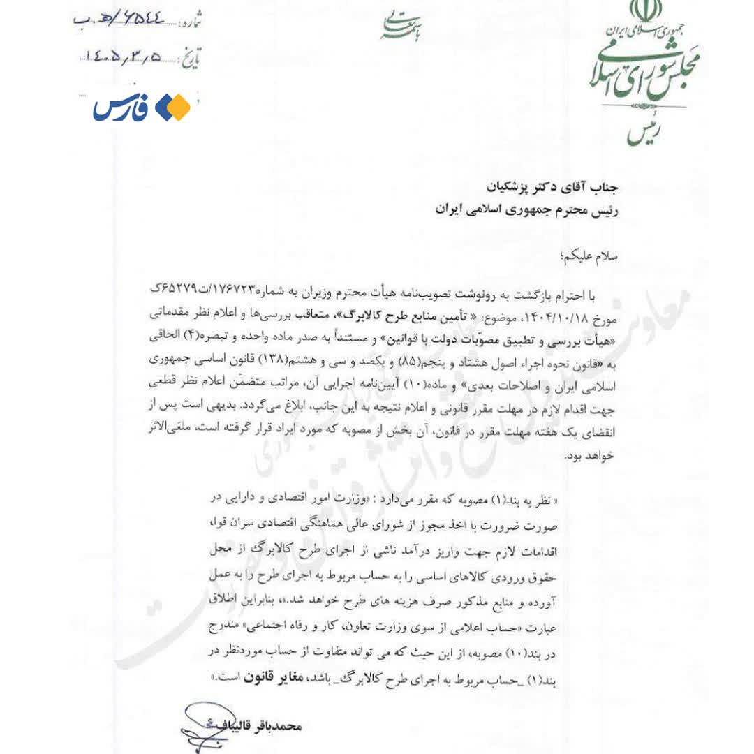قالیباف به پزشکیان: ابهام در حساب کالابرگ مغایر قانون است