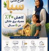 کاهش واقعی مصرف انرژی با پویش «۲۵ درجه» و «طرح ملی سبا