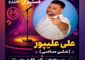 علی علی پور هنرمند گیلانی:مردم نیاز به خنده دارند / دست هنرمند برای شادی‌آفرینی باید بازتر باشد