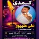 علی علی پور هنرمند گیلانی:مردم نیاز به خنده دارند / دست هنرمند برای شادی‌آفرینی باید بازتر باشد