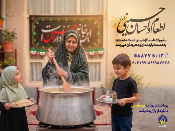 مدیرکل کمیته امداد استان گیلان خبر داد: آغاز پویش اطعام و احسان حسینی در استان گیلان