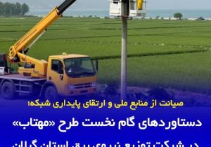شکار۶ مگاواتیِ تلفات؛ گام نخست «مهتاب» در گیلان