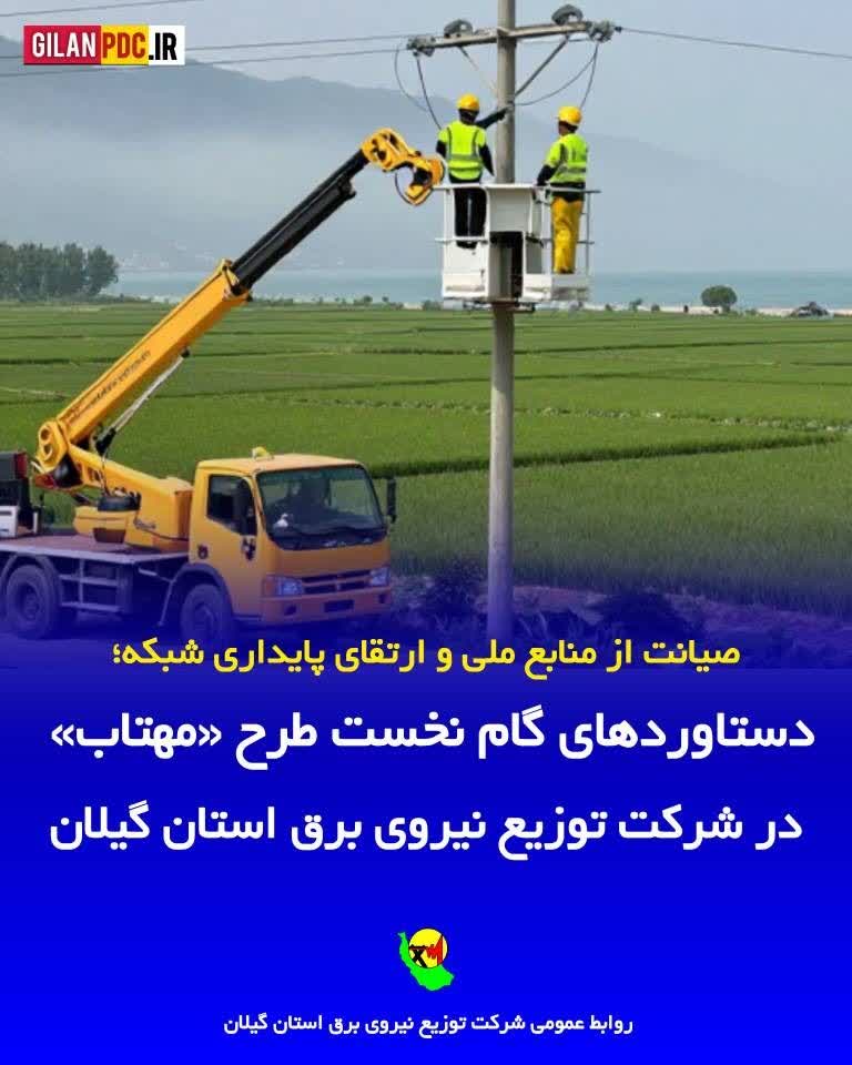 شکار۶ مگاواتیِ تلفات؛ گام نخست «مهتاب» در گیلان