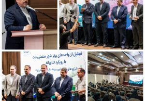 چهارمین رویداد تجلیل از واحدهای برتر شهر صنعتی رشت با محوریت فناوری و بهینه‌سازی انرژی برگزار شد