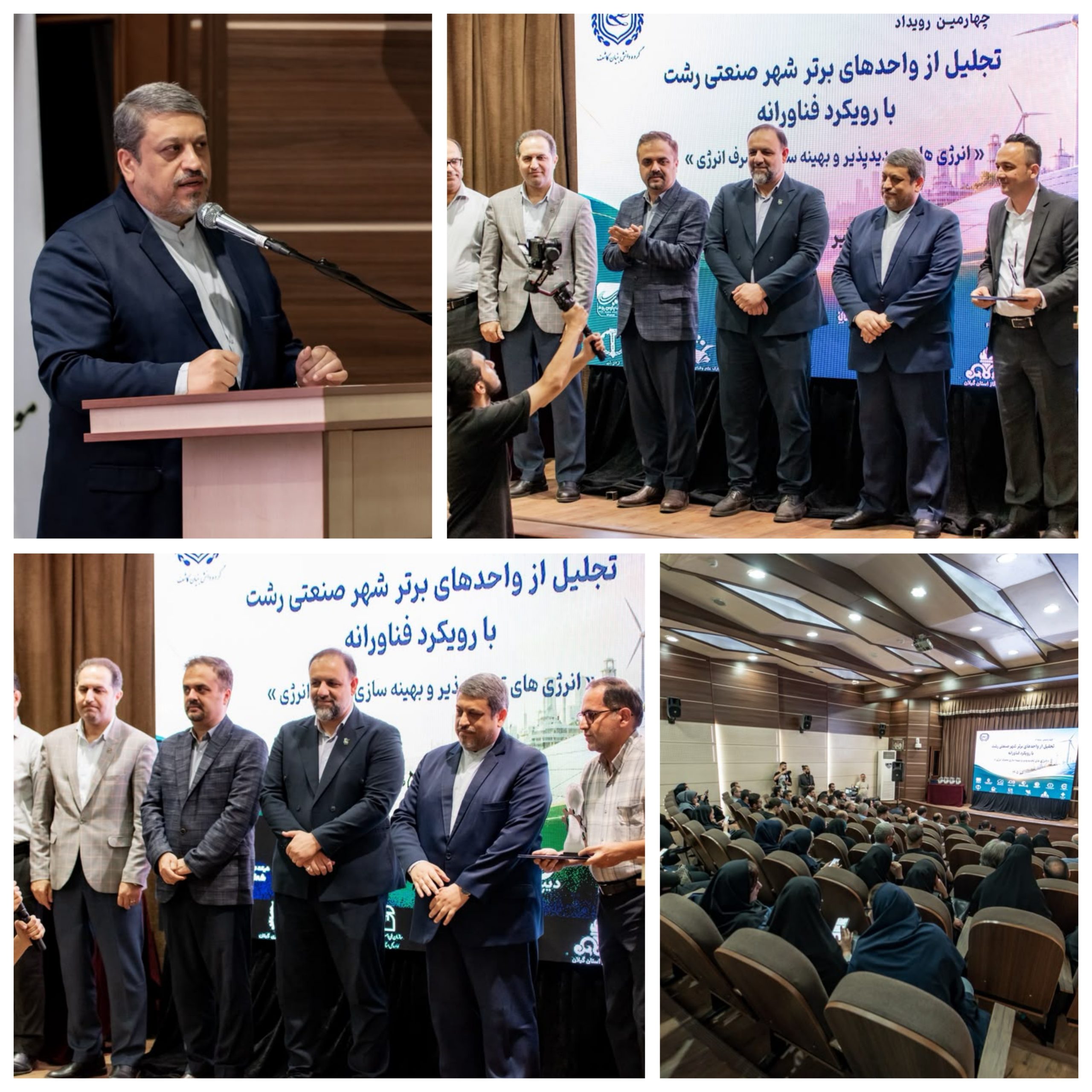 چهارمین رویداد تجلیل از واحدهای برتر شهر صنعتی رشت با محوریت فناوری و بهینه‌سازی انرژی برگزار شد