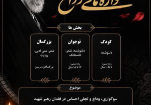 فراخوان ادبی «واژه‌های وداع» در استان گیلان