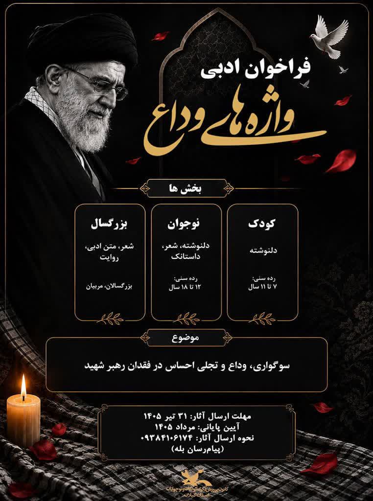 فراخوان ادبی «واژه‌های وداع» در استان گیلان