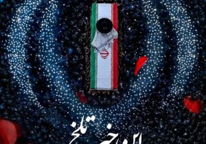 تیرماهِ امسال با تو ماندگار شد