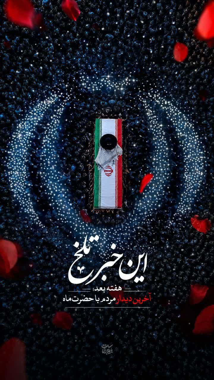 تیرماهِ امسال با تو ماندگار شد