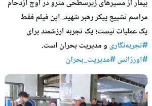عبور از بحران در دل ازدحام؛ ابتکار کم‌نظیر اورژانس تهران در انتقال ریلی بیمار