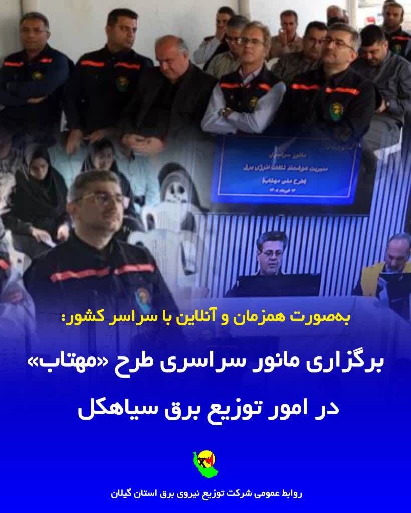به‌صورت همزمان و آنلاین با سراسر کشور: برگزاری مانور سراسری طرح «مهتاب» در امور توزیع برق سیاهكل