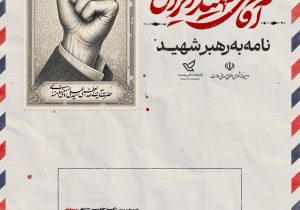 اعلام جزئیات ارسال نامه‌ها در پویش ملی «نامه به رهبر شهید»