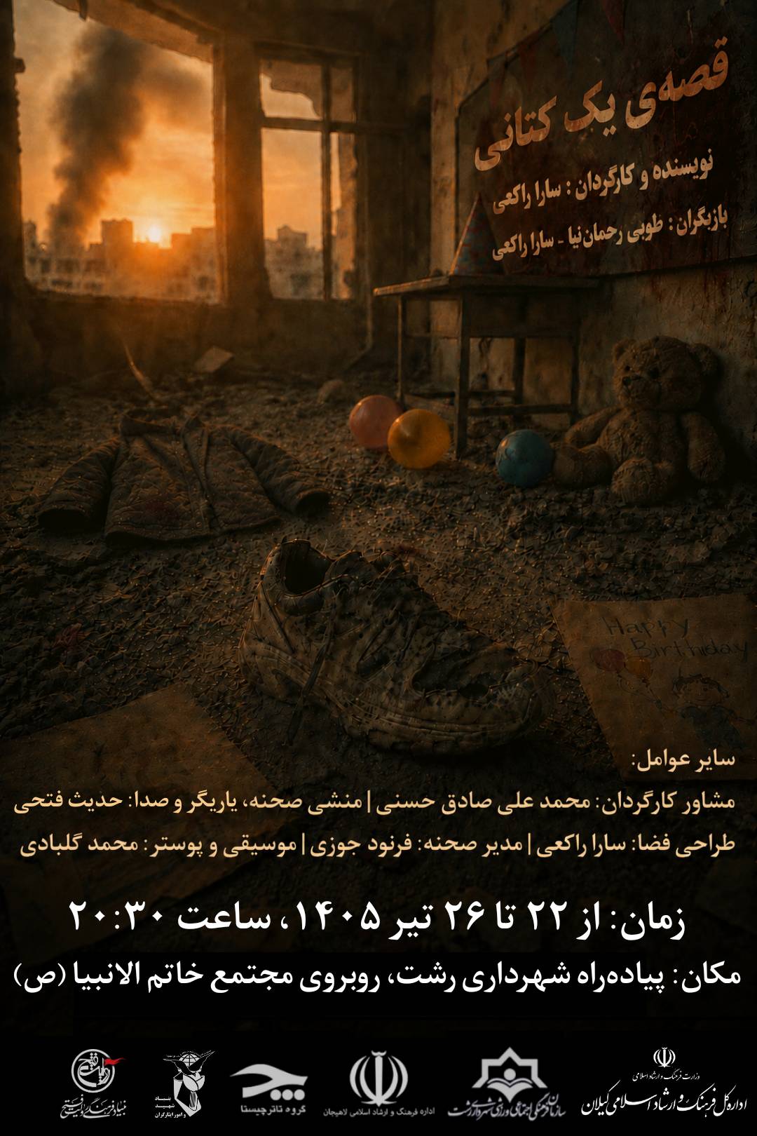 «قصه‌ی یک کتانی» در پیاده‌راه رشت؛ روایتی از یک کودک شهید مفقودالاثر