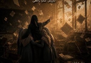 «نامه به کودکی که هرگز زاده نشد» مرثیه ای نمایشی برای معلم شهید میناب در رشت
