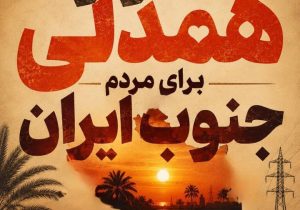 پیام مدیرعامل شرکت توانیر برای حمایت از هموطنان جنوب کشور؛ امروز، روزِ همدلیِ عملی با مردم جنوب ایران است<br>‌<br>