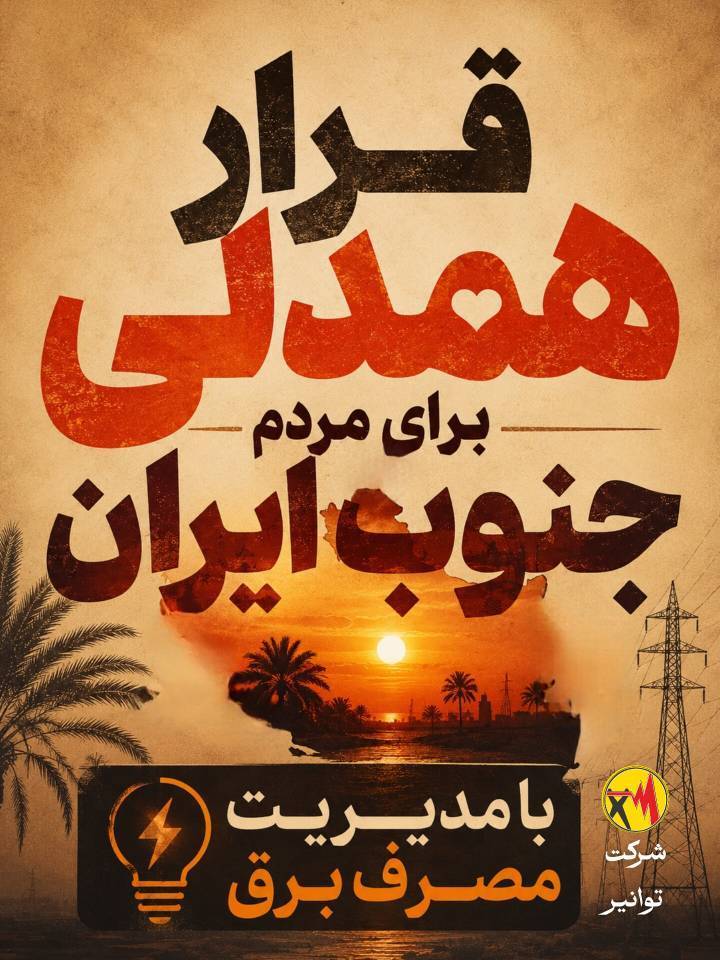 پیام مدیرعامل شرکت توانیر برای حمایت از هموطنان جنوب کشور؛ امروز، روزِ همدلیِ عملی با مردم جنوب ایران است<br>‌<br>