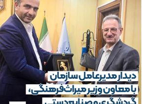 دیدار مدیرعامل سازمان منطقه آزاد انزلی با معاون گردشگری وزیر میراث‌فرهنگی، گردشگری و صنایع‌دستی
