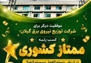 موفقیت دیگر برای شرکت توزیع نیروی برق گیلان؛ كسب رتبه ممتاز كشوری در ارزیابی دستورالعمل سیستم اتصال ‌