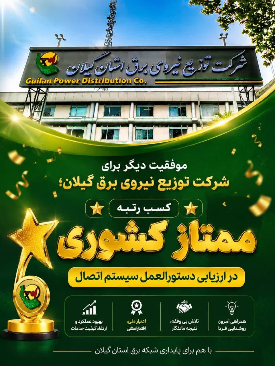موفقیت دیگر برای شرکت توزیع نیروی برق گیلان؛ كسب رتبه ممتاز كشوری در ارزیابی دستورالعمل سیستم اتصال ‌