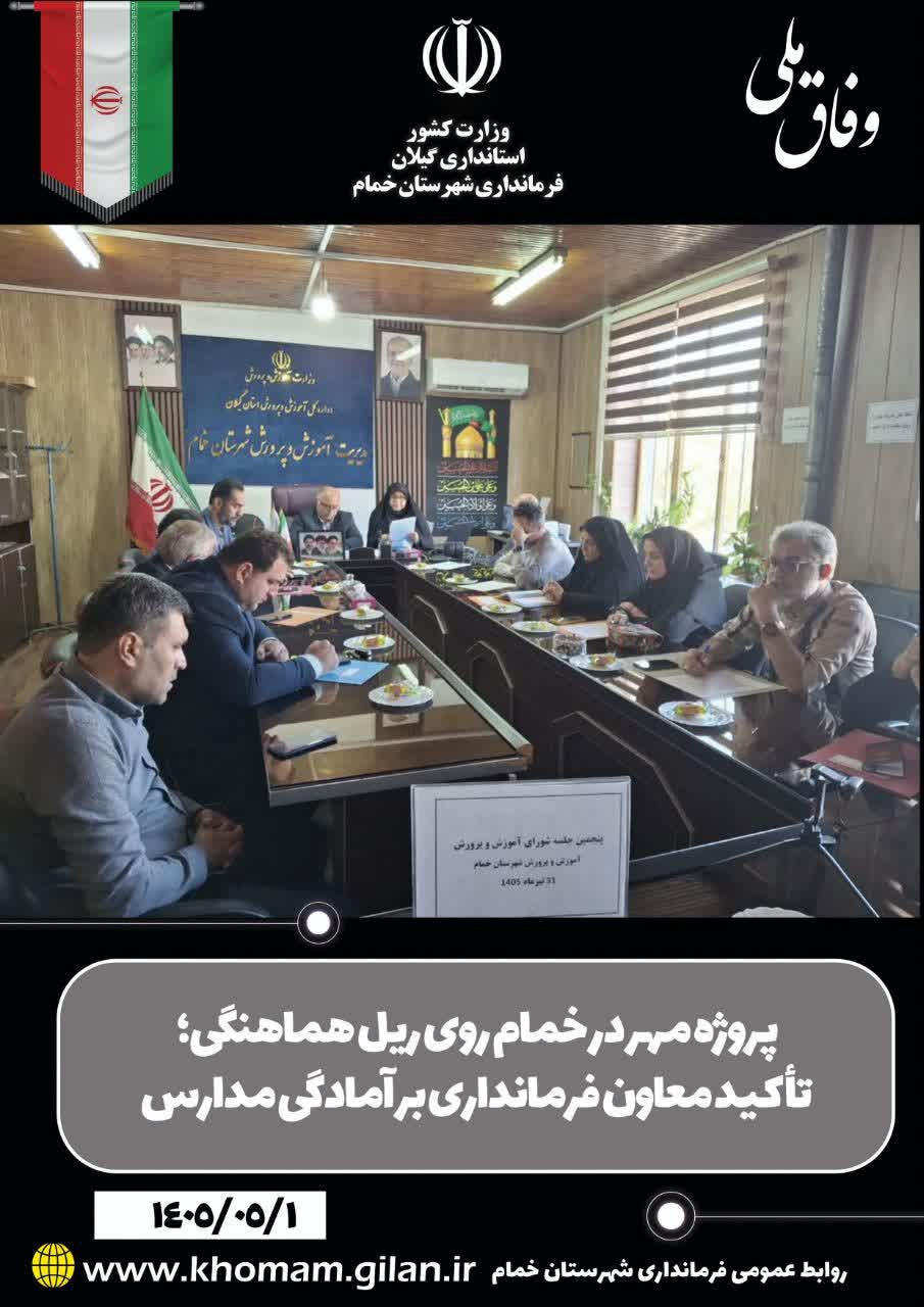 پروژه مهر در خمام روی ریل هماهنگی؛ تأکید معاون فرمانداری بر آمادگی مدارس