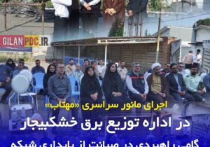 اجرای مانور سراسری «مهتاب» در اداره توزیع برق خشکبیجار؛ گامی راهبردی در صیانت از پایداری شبکه
