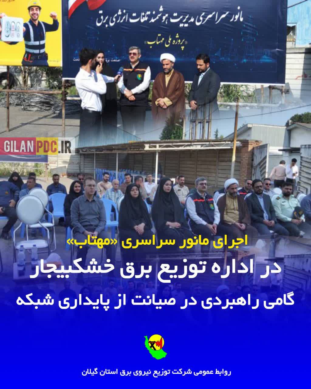 اجرای مانور سراسری «مهتاب» در اداره توزیع برق خشکبیجار؛ گامی راهبردی در صیانت از پایداری شبکه
