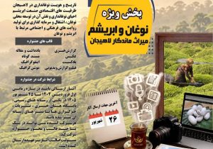فراخوان دومین جشنواره ملی رسانه‌ای چای